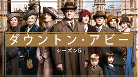ダウントン・アビー シーズン5/字幕