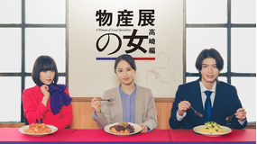 物産展の女～高崎編～（2026/03/31放送分）