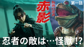 仮面の忍者 赤影(2025/10/26放送分)第01話