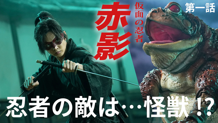 仮面の忍者 赤影(2025/10/26放送分)第01話