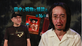 田中と呪物と怪談と 第16回 前編