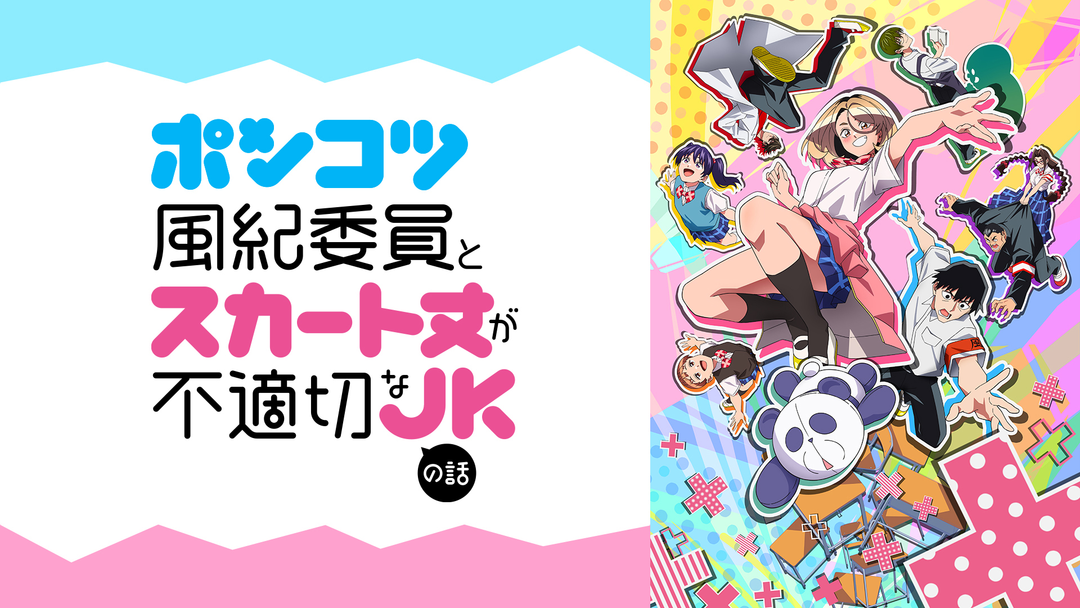 ポンコツ風紀委員とスカート丈が不適切なJKの話 | アニメの動画配信は