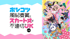 ポンコツ風紀委員とスカート丈が不適切なJKの話