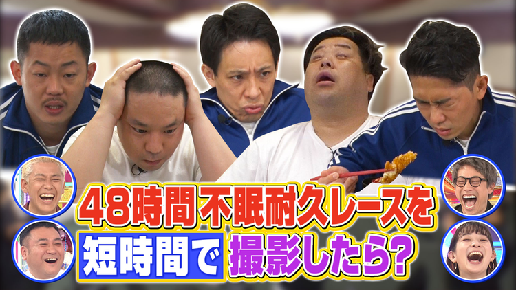 ロンドンハーツ 48時間不眠耐久レースを短時間で撮影したら?(2021/06/15放送分)