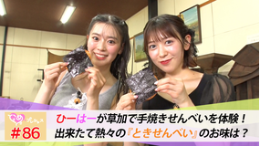 ときめき♡プレシャス ＃86 ひーはーコンビが草加で手焼きせんべい体験！