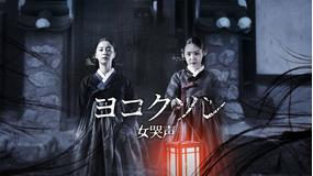 ヨコクソン/女哭声/字幕
