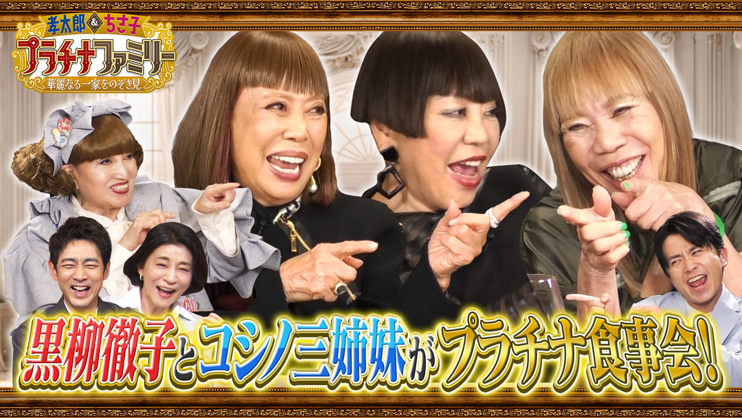 孝太郎＆ちさ子 プラチナファミリー 華麗なる一家をのぞき見 「プラチナファミリー」レギュラー第3弾は、黒柳徹子とコシノ三姉妹がプラチナ食事会！