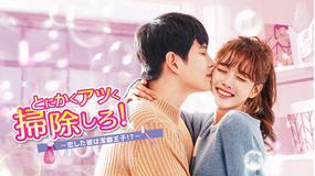 とにかくアツく掃除しろ！～恋した彼は潔癖王子！？～