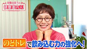 有働由美子の健康案内人！ 誤嚥を防ぐ！飲み込む力を鍛えるのどトレ