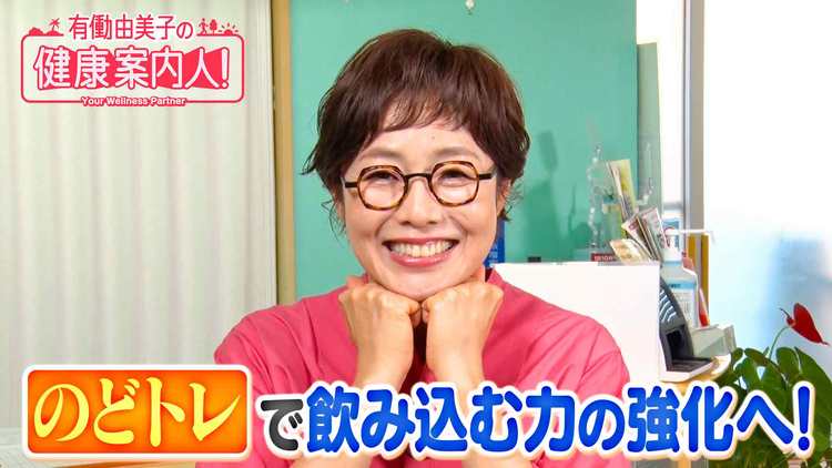 有働由美子の健康案内人! 誤嚥を防ぐ!飲み込む力を鍛えるのどトレ