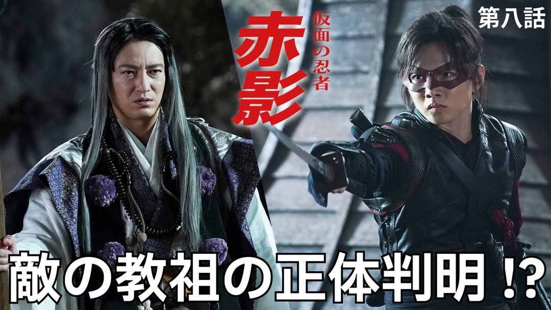 仮面の忍者 赤影（2025/12/21放送分）第08話