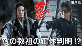 仮面の忍者 赤影（2025/12/21放送分）第08話