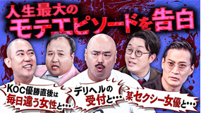 クロナダル 【嫌われ者たちの頂上決戦】選ばれたら即電流！モテエピソードをママタルトが披露も…さらに、別れ際の一言を実演で披露！