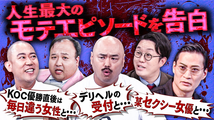クロナダル 【嫌われ者たちの頂上決戦】選ばれたら即電流！モテエピソードをママタルトが披露も…さらに、別れ際の一言を実演で披露！