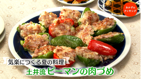 おかずのクッキング 土井善晴の「ピーマンの肉づめ」/大原千鶴の「夏の揚げ出し豆腐」(2021/06/12放送分)