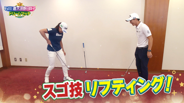 石川遼×渋野日向子 ドリームマッチ for CHARITY ~みんなで笑顔に!~ 男女ゴルフ界のスターが夢の競演!!!(2020/07/26放送分)
