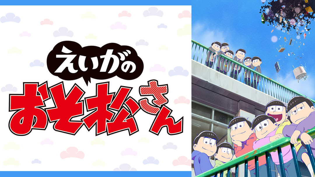 えいがのおそ松さん｜映画・ドラマ・アニメの動画はTELASA