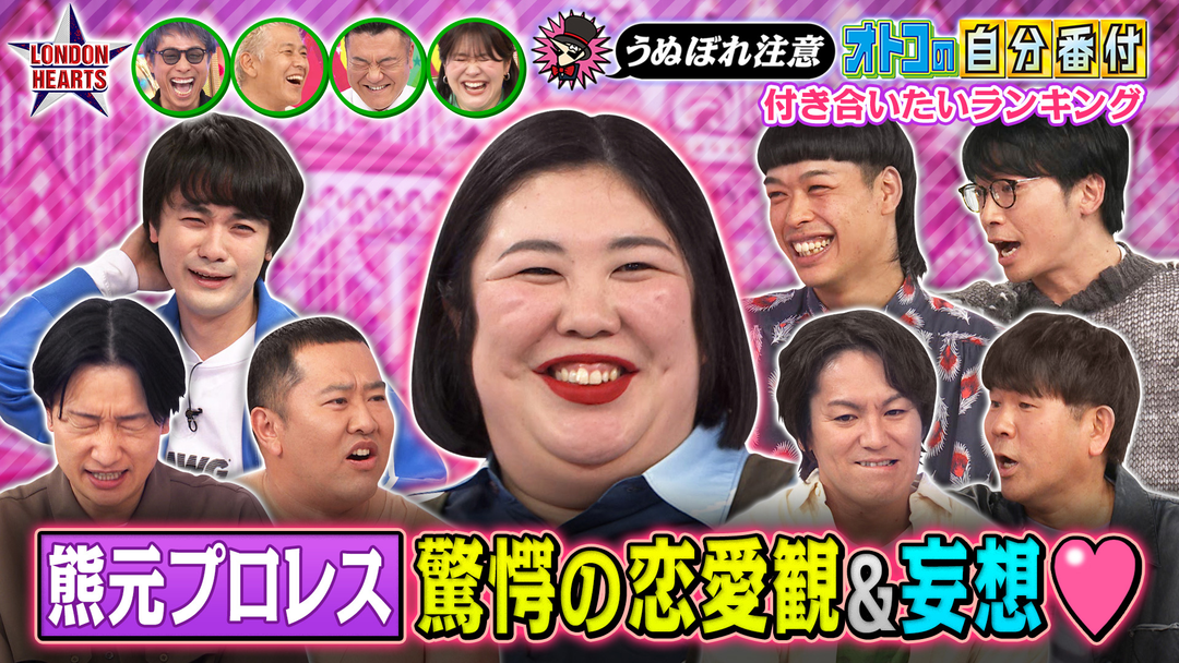 ロンドンハーツ うぬぼれ注意オトコ自分番付紅しょうが熊プロが付き合いたいランク（2026/02/03放送分）