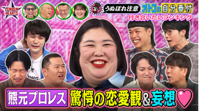 ロンドンハーツ うぬぼれ注意オトコ自分番付紅しょうが熊プロが付き合いたいランク（2026/02/03放送分）