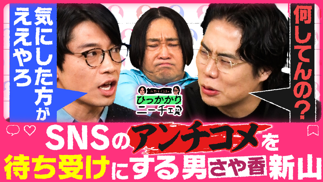 永野＆くるまのひっかかりニーチェ さや香 新山のひっかかること