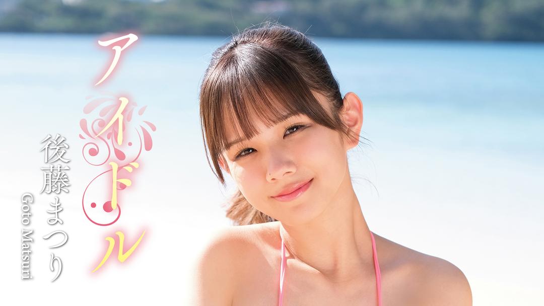 キッズアイドル 裏 後藤まつり/アイドルの動画配信はTELASA(テラサ)-見逃し配信&動画が見放題