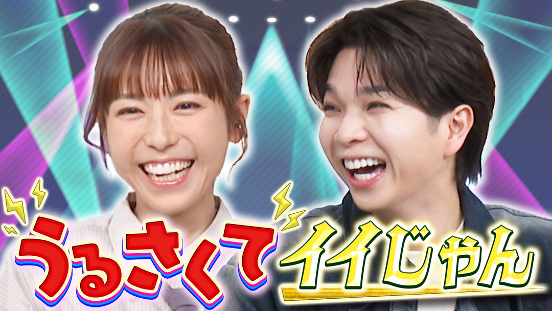 若槻千夏のうるさい心理テスト 「M！LK」塩崎×若槻 モテ度診断で大盛り上がり！？