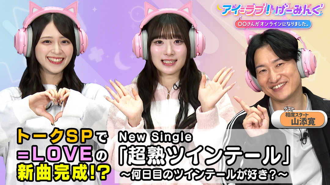 アイ＝ラブ！げーみんぐ ～〇〇さんがオンラインになりました～ 「トーク・スペシャル」でアイ＝ラブ！げーみんぐ！！（2025/11/08放送分）