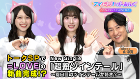 アイ＝ラブ！げーみんぐ ～〇〇さんがオンラインになりました～ 「トーク・スペシャル」でアイ＝ラブ！げーみんぐ！！（2025/11/08放送分）