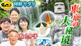 帰れマンデー見っけ隊！！ 「阿部サダヲ」＆「松たか子」が“秘境バスサンド”に初参戦！東京 秋川渓谷と檜原村で絶品グルメ探しの旅！！（2025/07/14放送分）