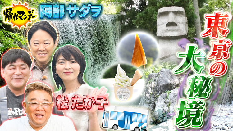 帰れマンデー見っけ隊！！ 「阿部サダヲ」＆「松たか子」が“秘境バスサンド”に初参戦！東京 秋川渓谷と檜原村で絶品グルメ探しの旅！！（2025/07/14放送分）