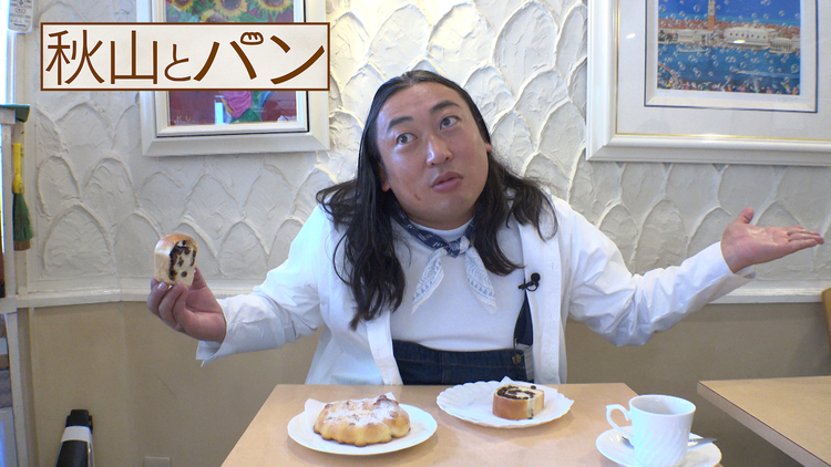 秋山とパン~TELASA完全版 まんぷく編~ #7 2020年11月18日放送