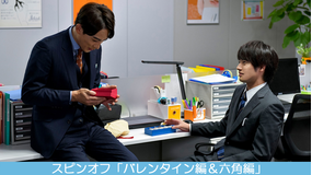 30歳まで童貞だと魔法使いになれるらしい スピンオフ バレンタイン編&六角編