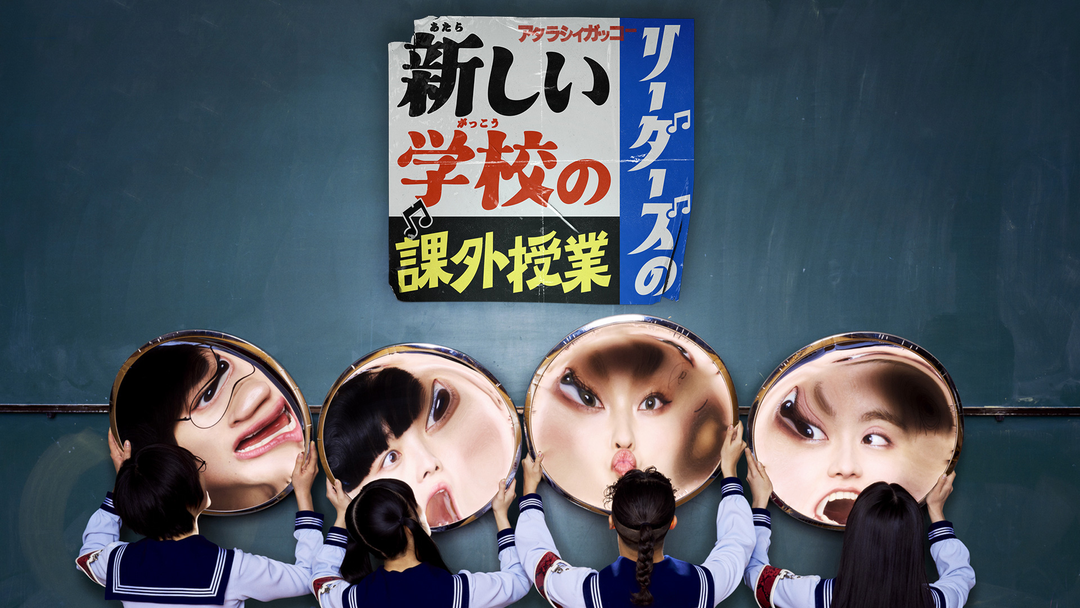 新しい学校のリーダーズの課外授業 | バラエティ・音楽の動画