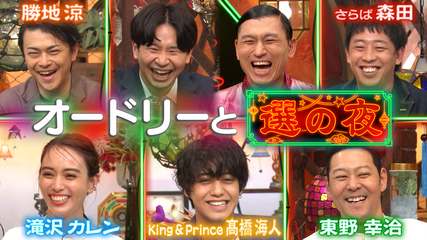 オードリーと選の夜 Telasa テラサ バラエティ 音楽の見逃し配信 動画が見放題
