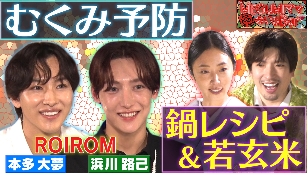 MEGUMIママのいるBar 独特の魅力ROIROM来店
