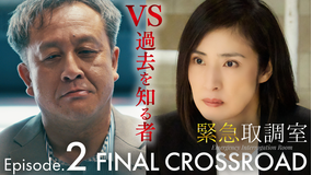 緊急取調室 FINAL CROSSROAD 第02話