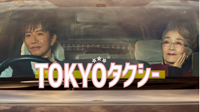 TOKYOタクシー