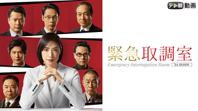 【予告編】緊急取調室(2019)
