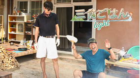 三食ごはん Light