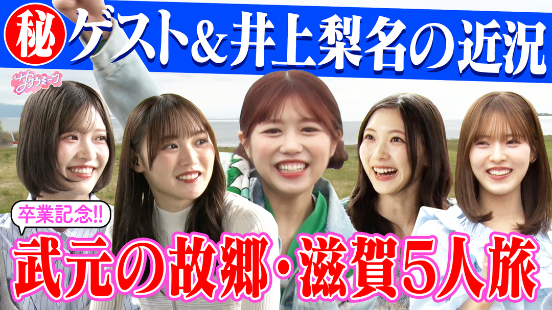 サクラミーツ ＃151 5人で滋賀へ！！武元唯衣卒業旅行