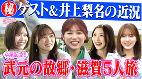 サクラミーツ ＃151 5人で滋賀へ！！武元唯衣卒業旅行
