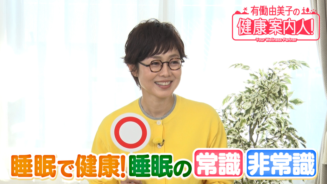 有働由美子の健康案内人！ 睡眠の常識・非常識