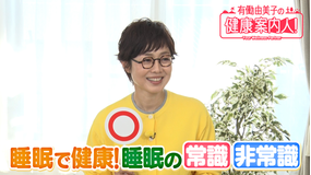 有働由美子の健康案内人！ 睡眠の常識・非常識