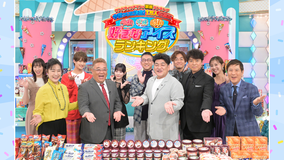 サンドウィッチマンの禁断ランキング 今夜ついに決定！1万人が選ぶ 令和 平成 昭和 好きなアイスランキング 2024年9月23日放送