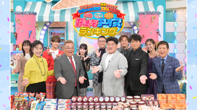 サンドウィッチマンの禁断ランキング 今夜ついに決定！1万人が選ぶ 令和 平成 昭和 好きなアイスランキング 2024年9月23日放送