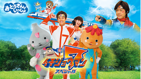 おとうさんといっしょ イチジョウマン7スペシャル