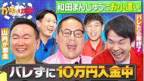 かまいガチ ~入金中~バレずにお小遣いを渡せ!和田まんじゅうにマル秘ドッキリで山内爆走(2022/10/12放送分)