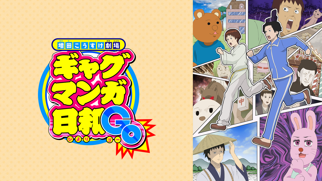 ギャグマンガ日和GO | アニメの動画配信はTELASA(テラサ)-見逃し