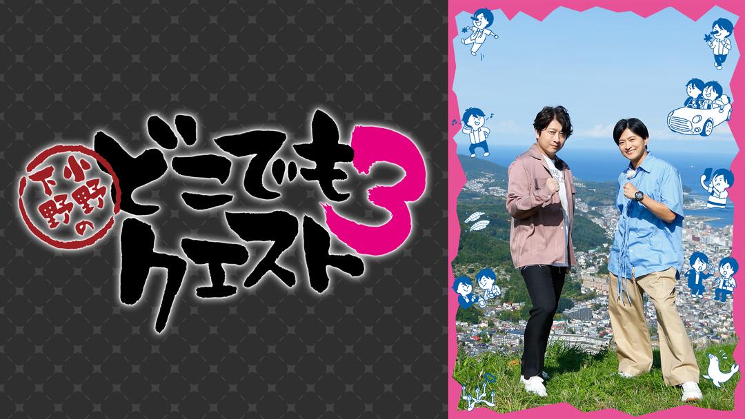 小野下野のどこでもクエスト Yuu様限定