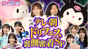 キョコロヒー テレ朝ドリフェスの裏で必死にサンリオコラボグッズ宣伝しまくっちゃいましたSP（2025/11/17放送分）